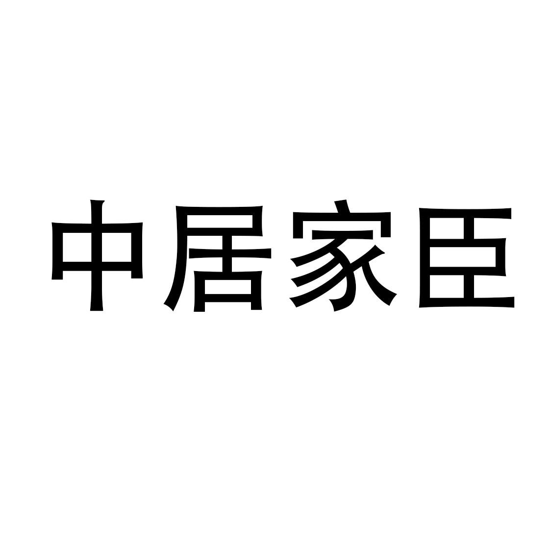 中居家臣