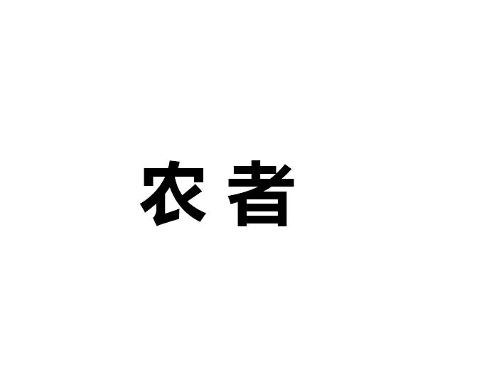 农者