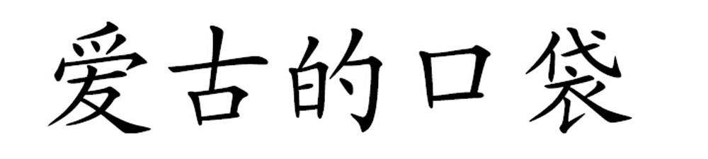 爱古的口袋