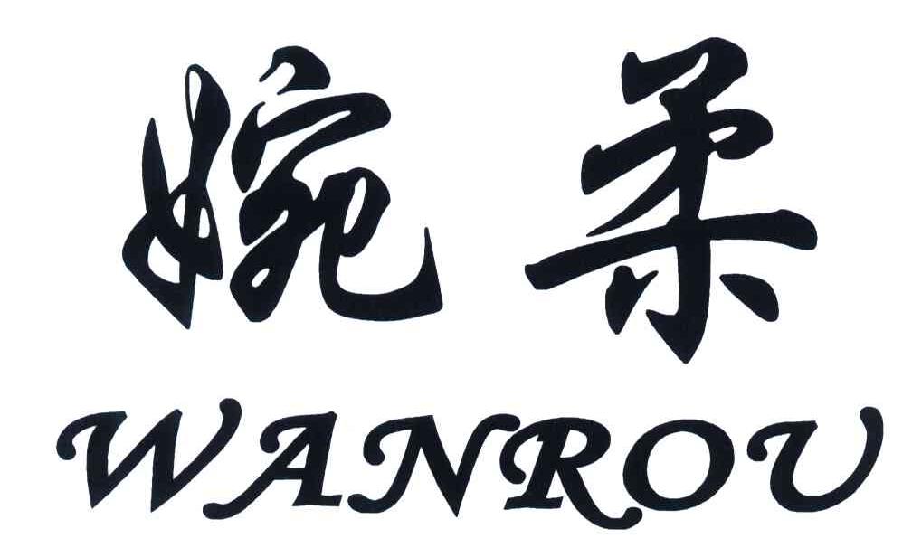 婉柔