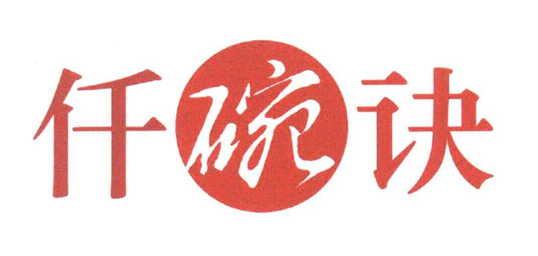 仟碗诀