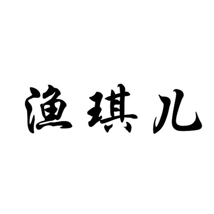 渔琪儿