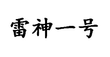 雷神一号