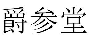 爵参堂