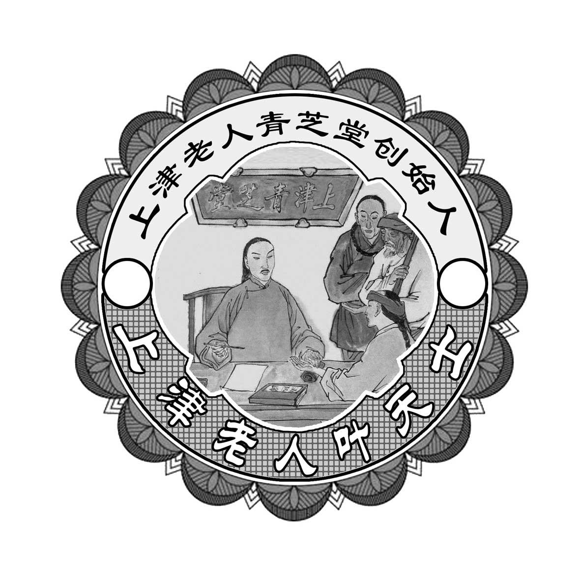 上津老人青芝堂创始人 上津老人叶天士 上津青芝堂