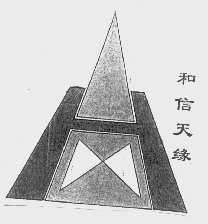 和信天缘