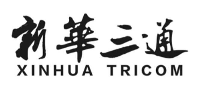 新华三通 XINHUA TRICOM