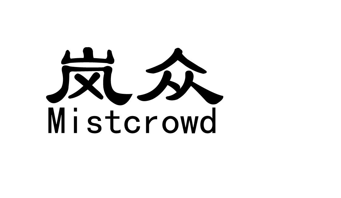 岚众 MISTCROWD