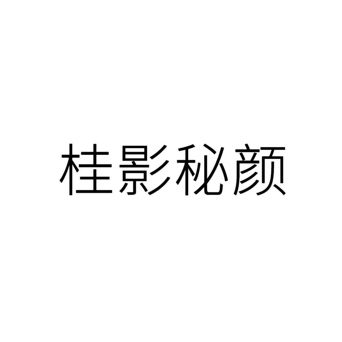桂影秘颜