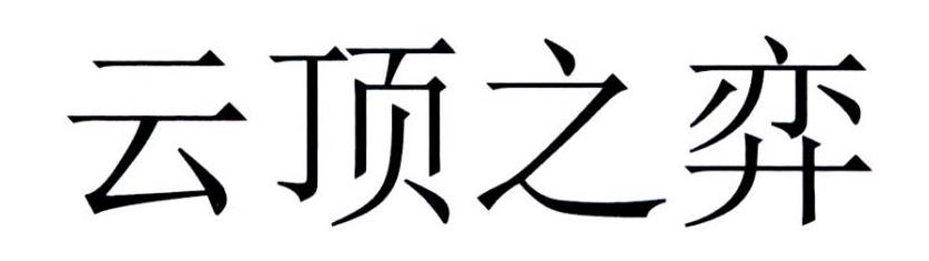 云顶之弈