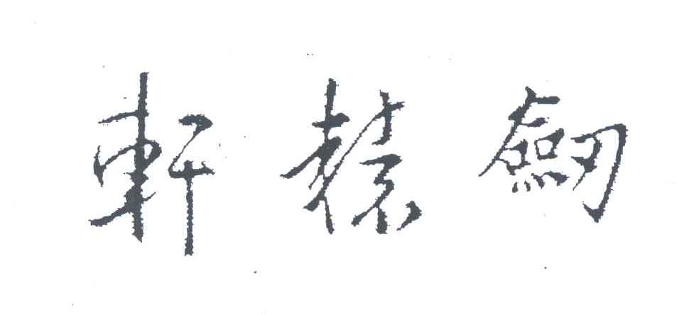 轩辕剑