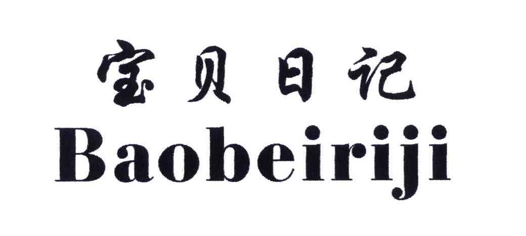 宝贝日记