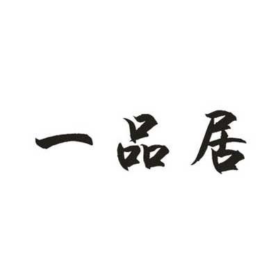 一品居