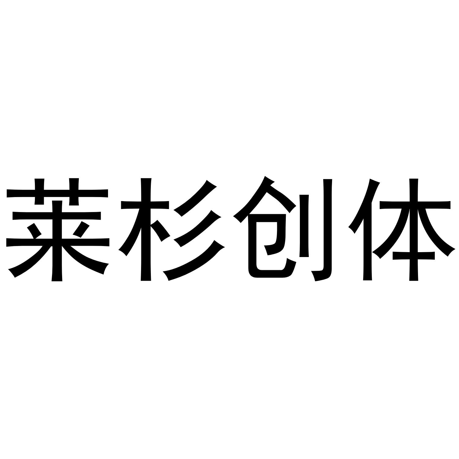 莱杉创体