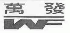 万发