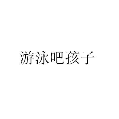 游泳吧孩子