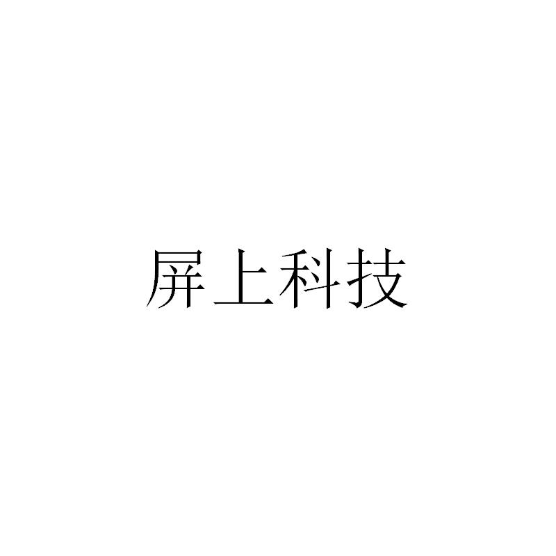 屏上科技