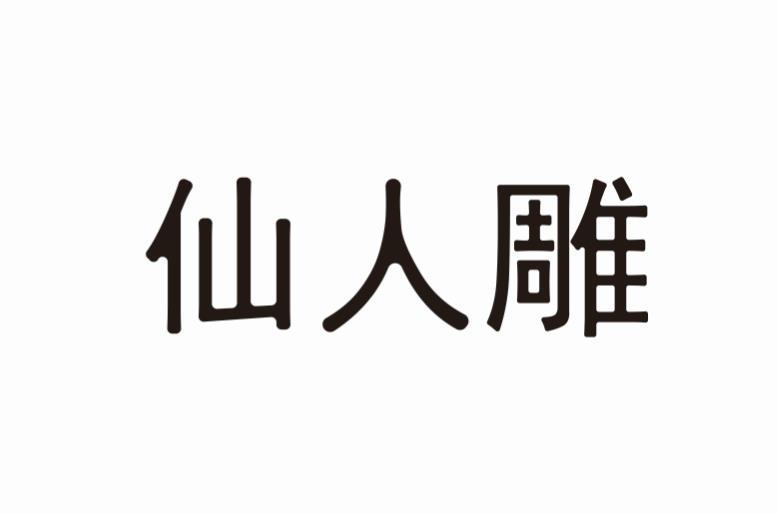 仙人雕