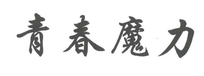 青春魔力
