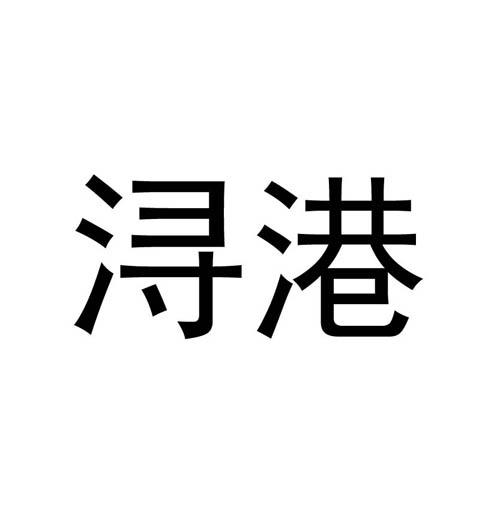 浔港