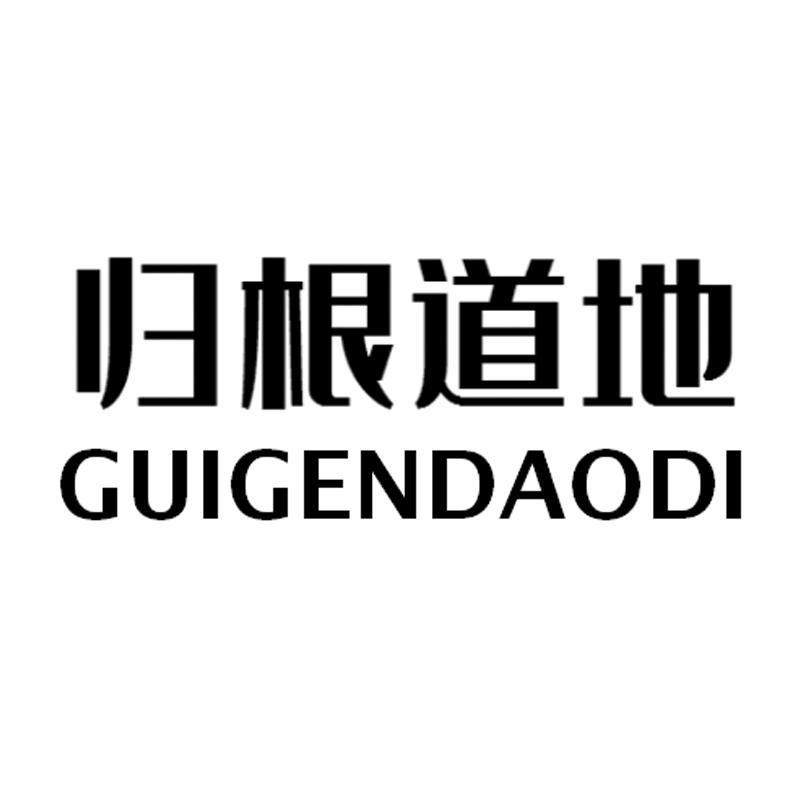 归根道地