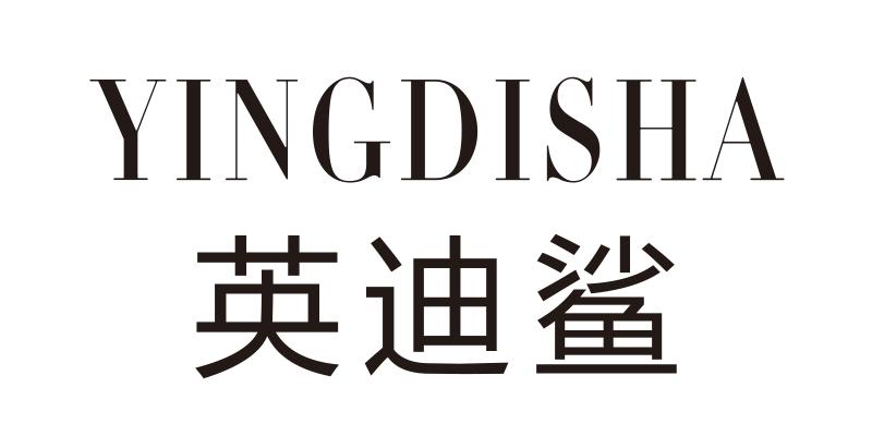 英迪鲨