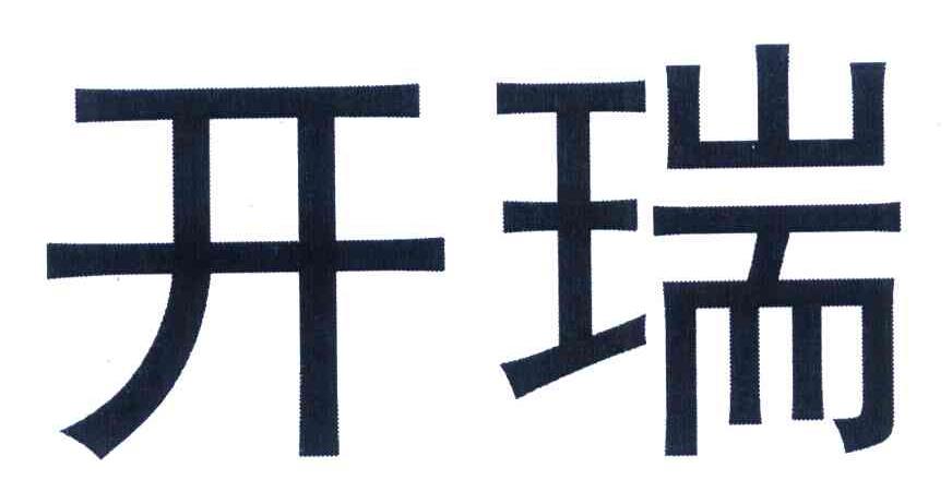 开瑞