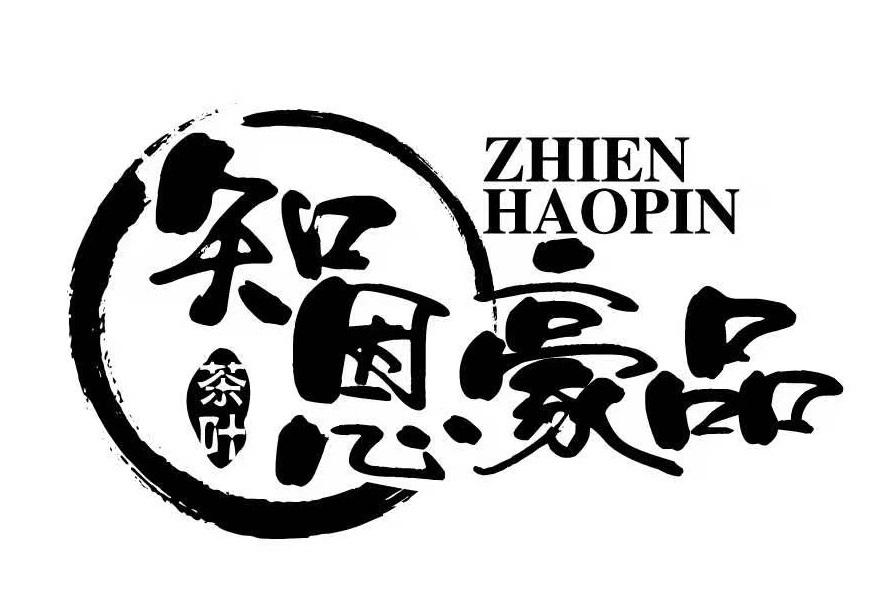 知恩豪品 茶叶