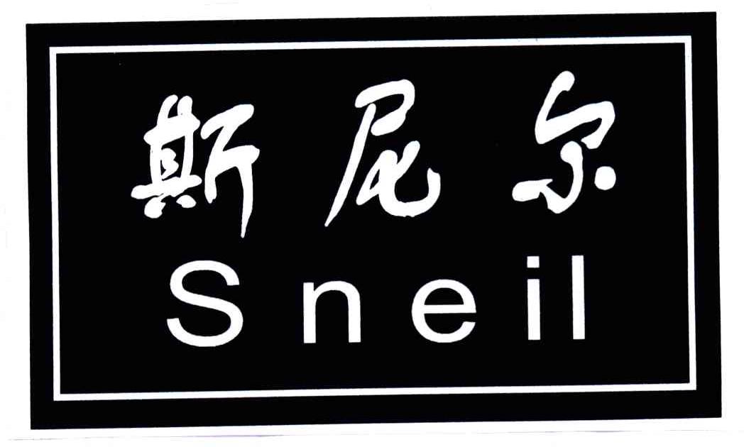 斯尼尔;SNEIL