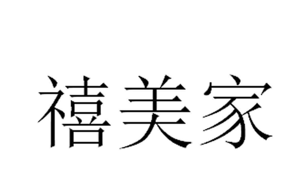 禧美家