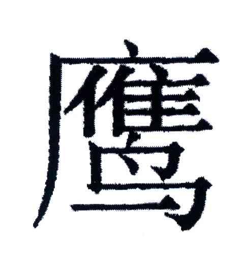 鹰