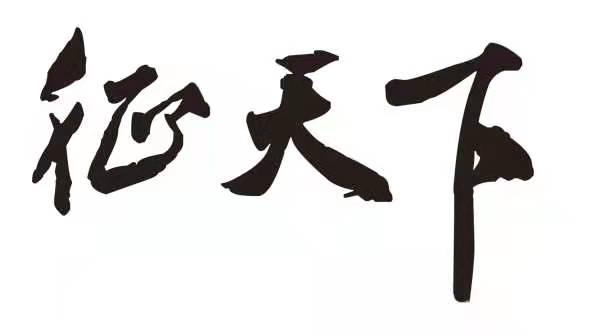 征天下