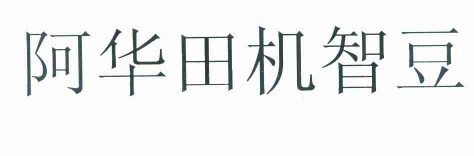 阿华田机智豆