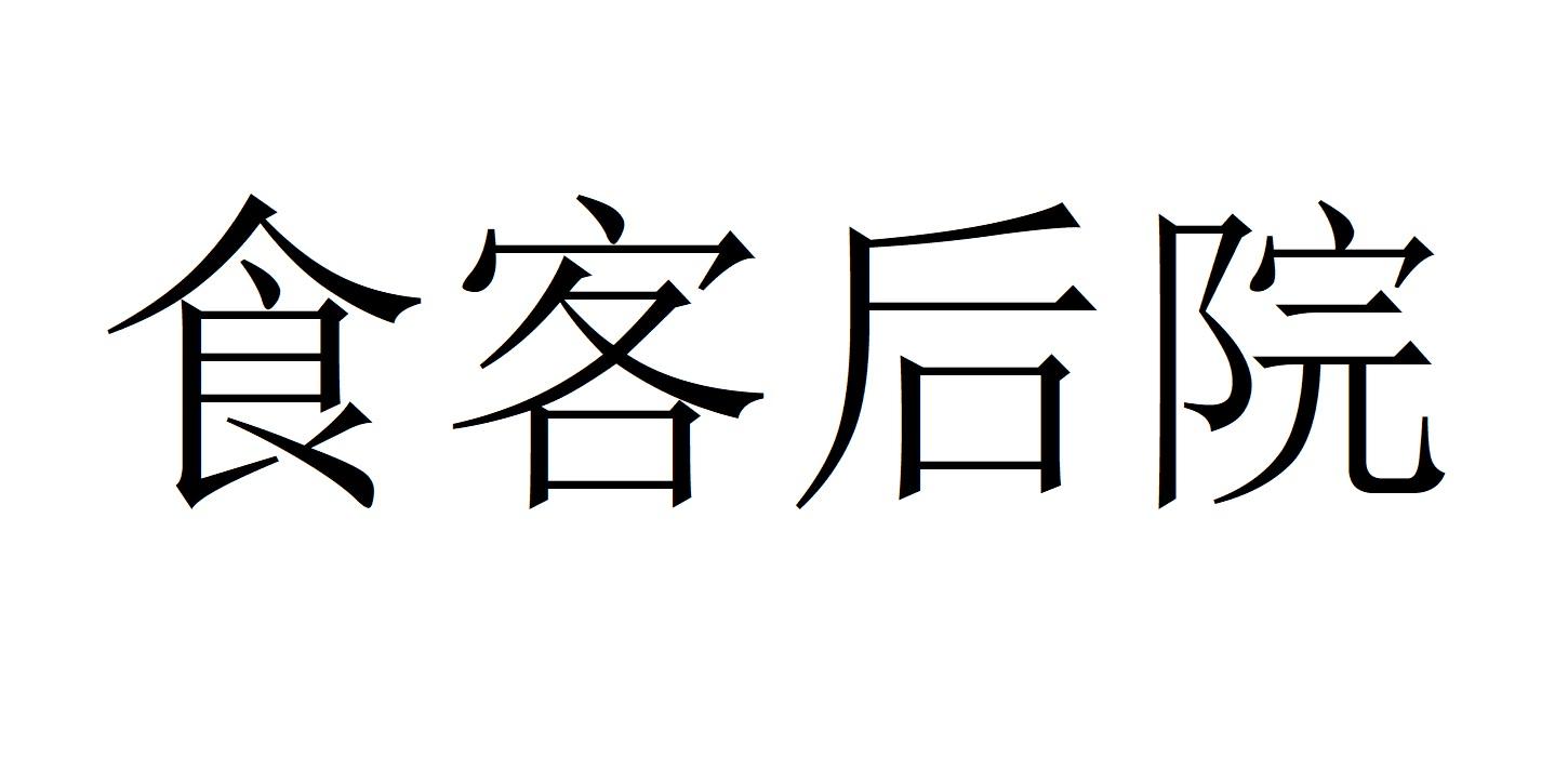 食客后院