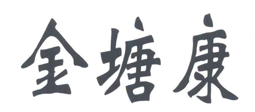 金塘康