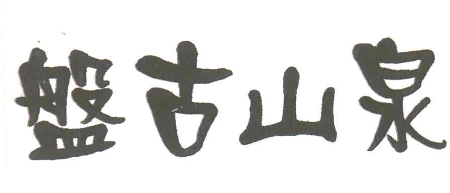 磐古山泉