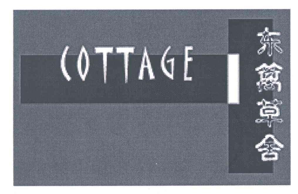 东篱草舍;COTTAGE