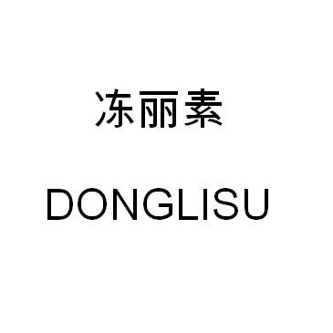 冻丽素
