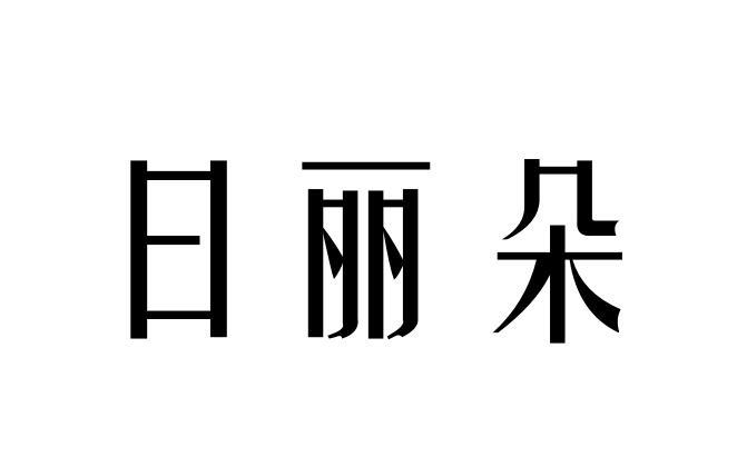日丽朵