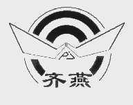 齐燕