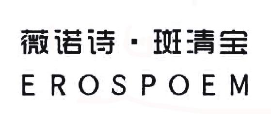 维诺诗&middot;斑清宝 EROSPOEM