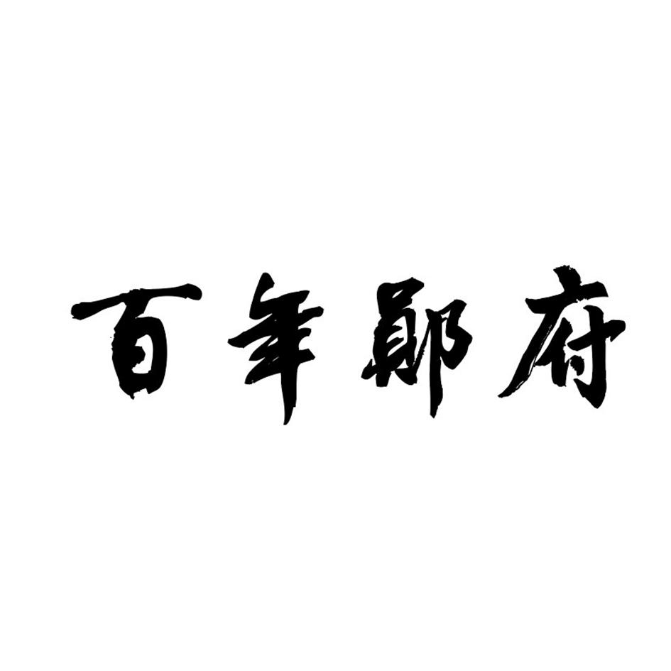 百年郧府