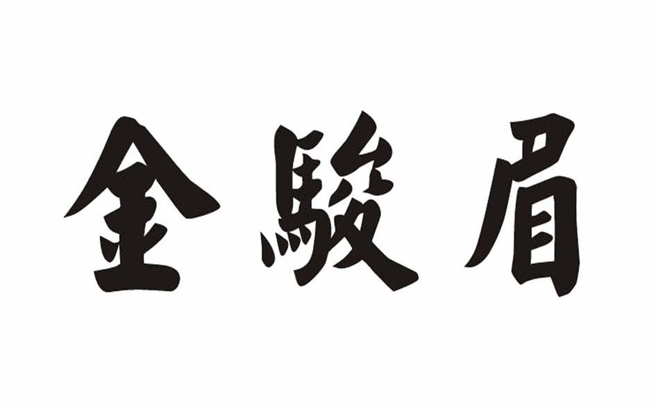金骏眉