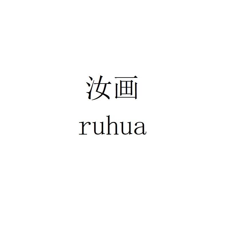 汝画