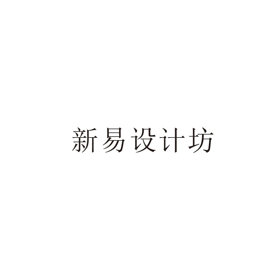 新易设计坊