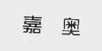 嘉奥