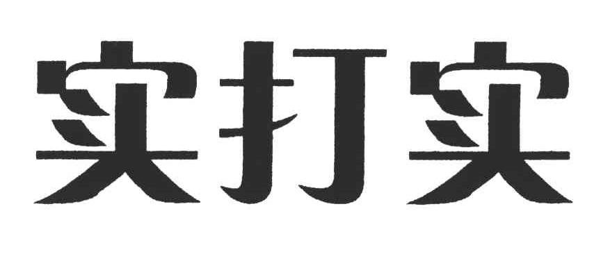 实打实