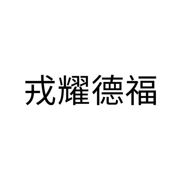 戎耀德福