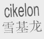 雪基龙   CIKELON