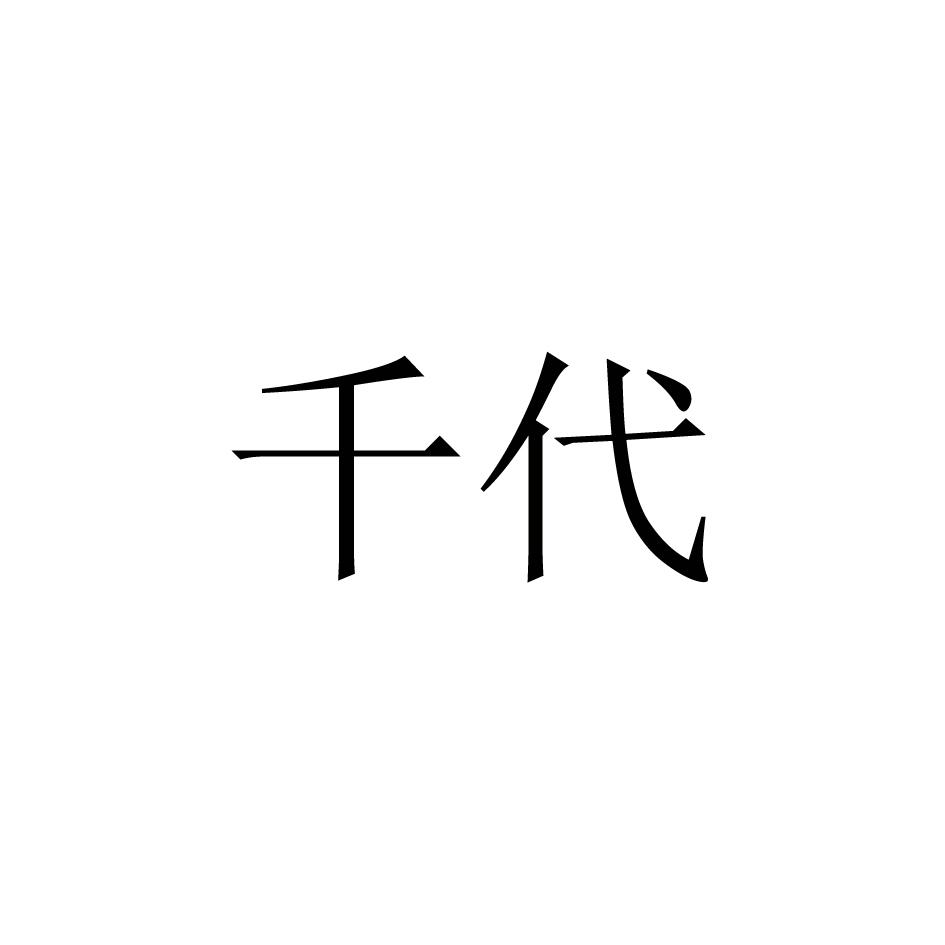 千代